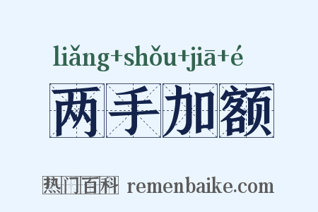 两手加额是什么意思的图片